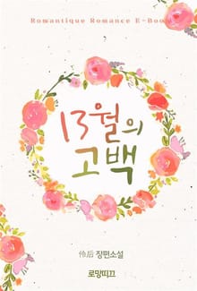 13월의 고백