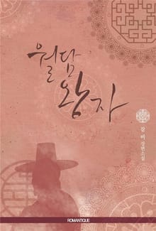 월담 왕자 (외전추가)