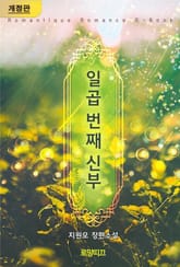 개정판 | 일곱 번째 신부 표지 이미지