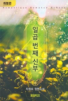 개정판 | 일곱 번째 신부