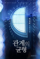 관계의 균형 표지 이미지