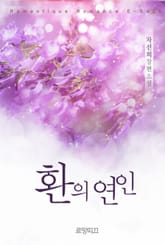 환의 연인 표지 이미지