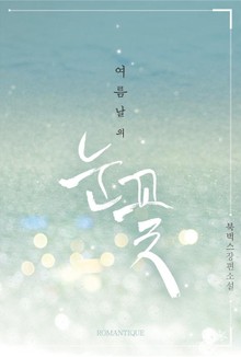 여름날의 눈꽃