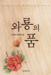 와룡의 품 표지 이미지