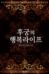 후궁의 행복라이프 표지 이미지