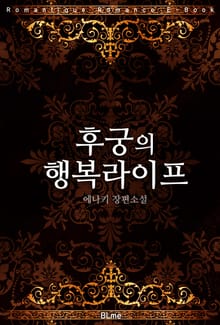 후궁의 행복라이프
