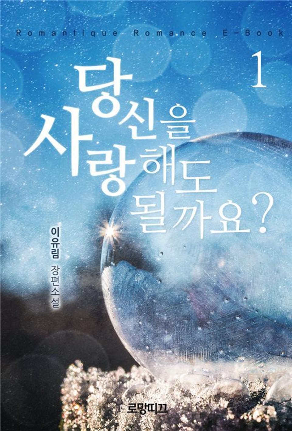 당신을 사랑해도 될까요? 1권