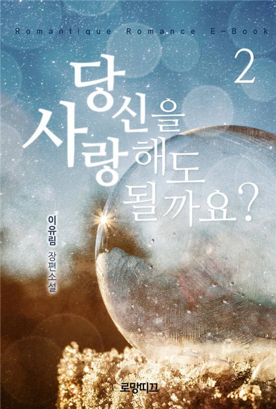 당신을 사랑해도 될까요? 2권 (완결)