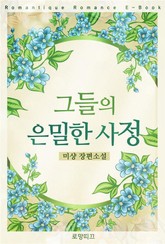 그들의 은밀한 사정 표지 이미지