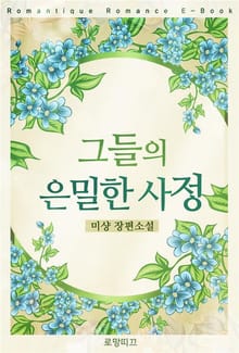 그들의 은밀한 사정