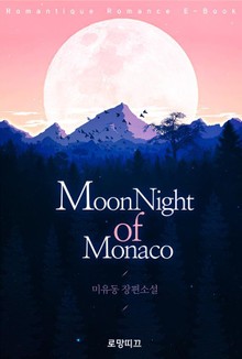 문나이트 오브 모나코 (MoonNight of Monaco)