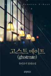 고스트메이트 (ghostmate) 표지 이미지