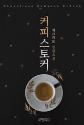 커피 스토커 표지 이미지