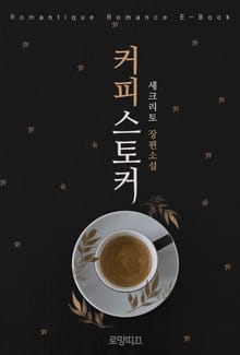 커피 스토커