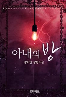 아내의 방