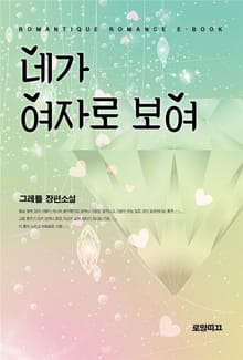 네가 여자로 보여