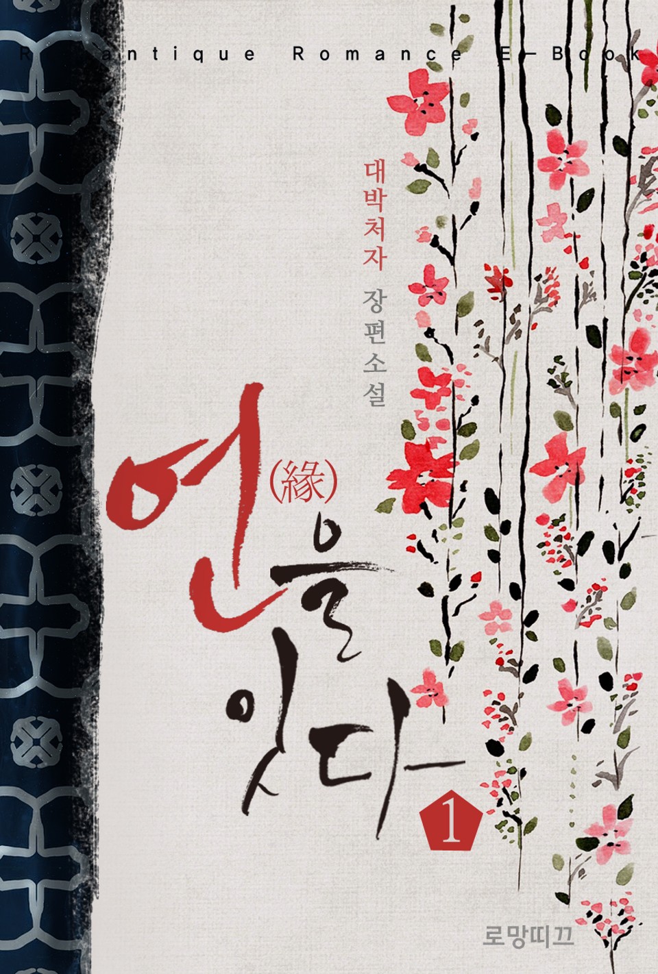 연(緣)을 잇다 1권 (외전추가)