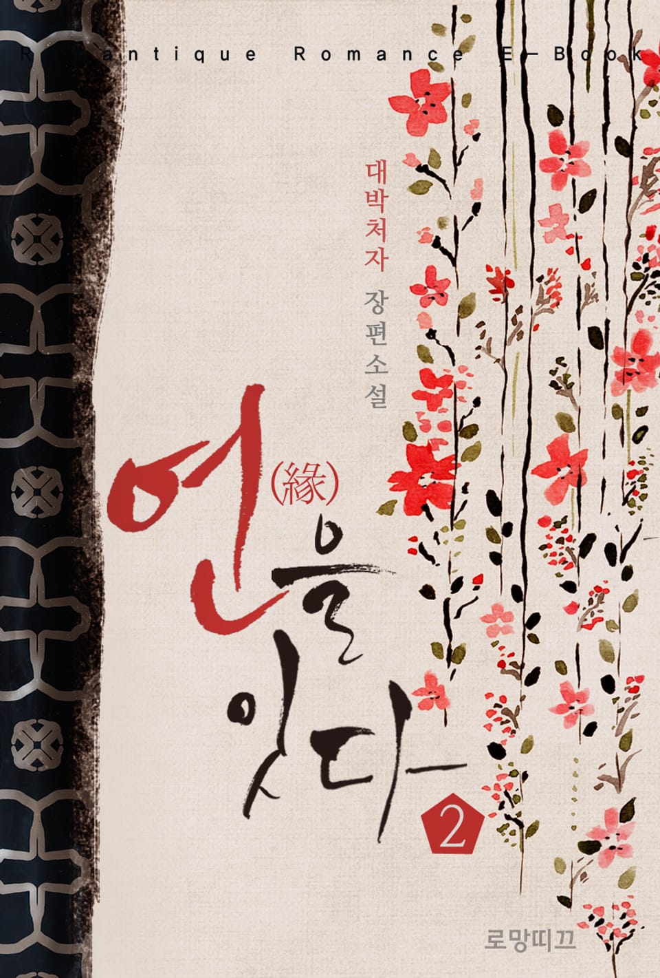 연(緣)을 잇다 2권 (외전추가) (완결)