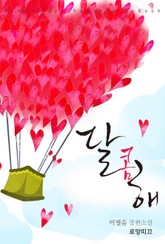 달콤해 표지 이미지