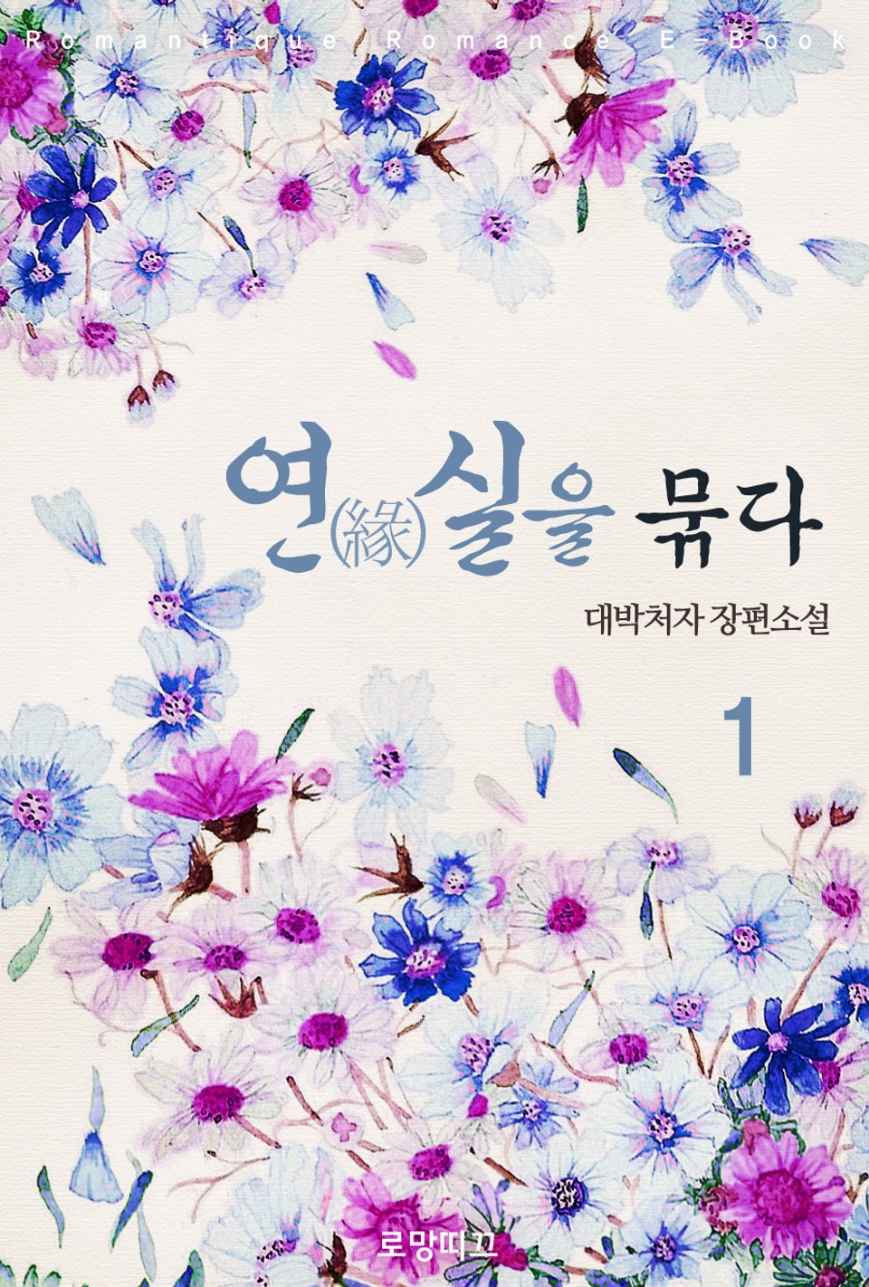 연(緣)실을 묶다 1권