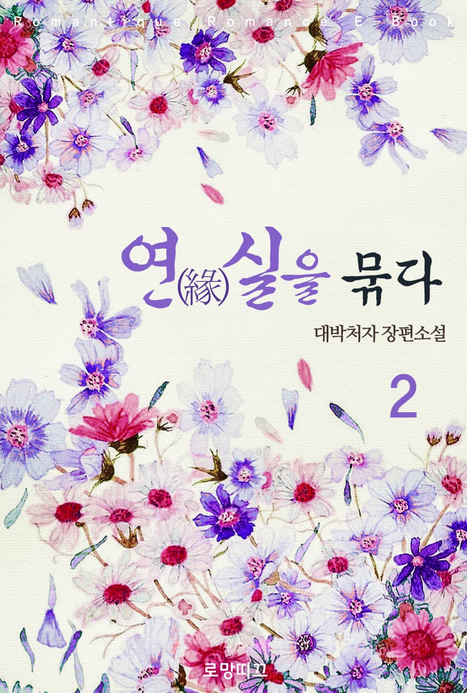 연(緣)실을 묶다 2권 (완결)