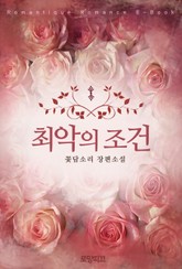 최악의 조건 표지 이미지