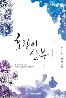 호랑이 신부