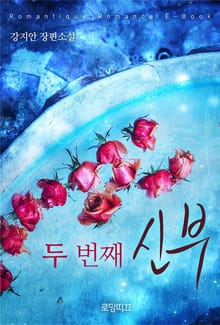두 번째 신부