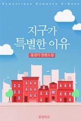 지구가 특별한 이유 표지 이미지