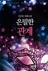 은밀한 관계 표지 이미지