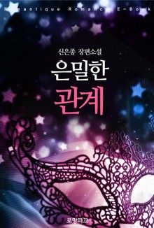 은밀한 관계