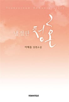 냉정한 청혼