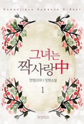 그녀는 짝사랑中 표지 이미지