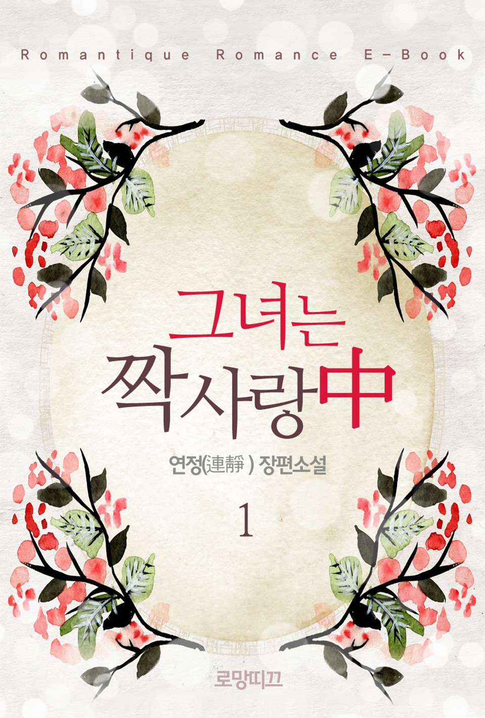 그녀는 짝사랑中 1권