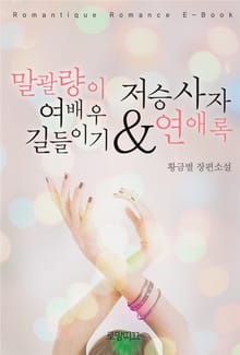 말괄량이 여배우 길들이기 & 저승사자 연애록