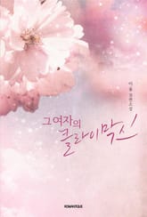 그 여자의 클라이막스 표지 이미지