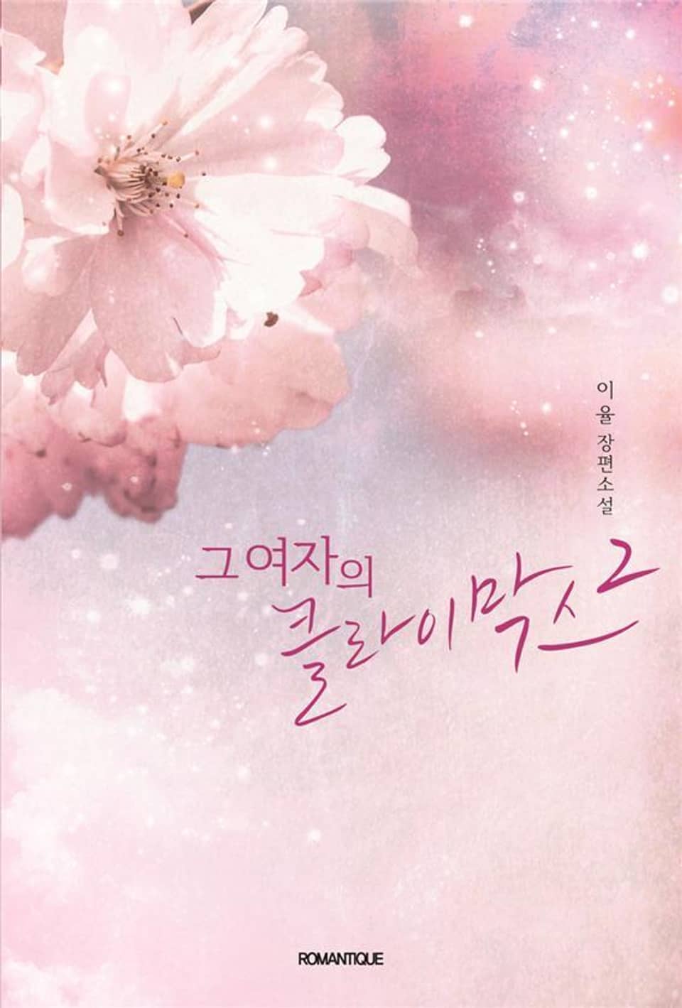 그 여자의 클라이막스 2권 (완결)