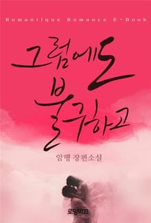 그럼에도 불구하고