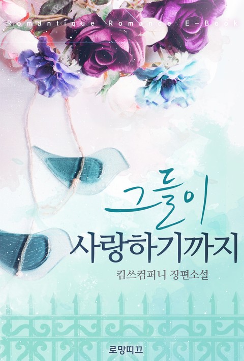 그들이 사랑하기까지
