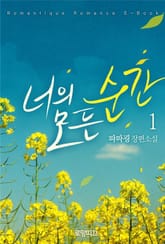 너의 모든 순간 표지 이미지