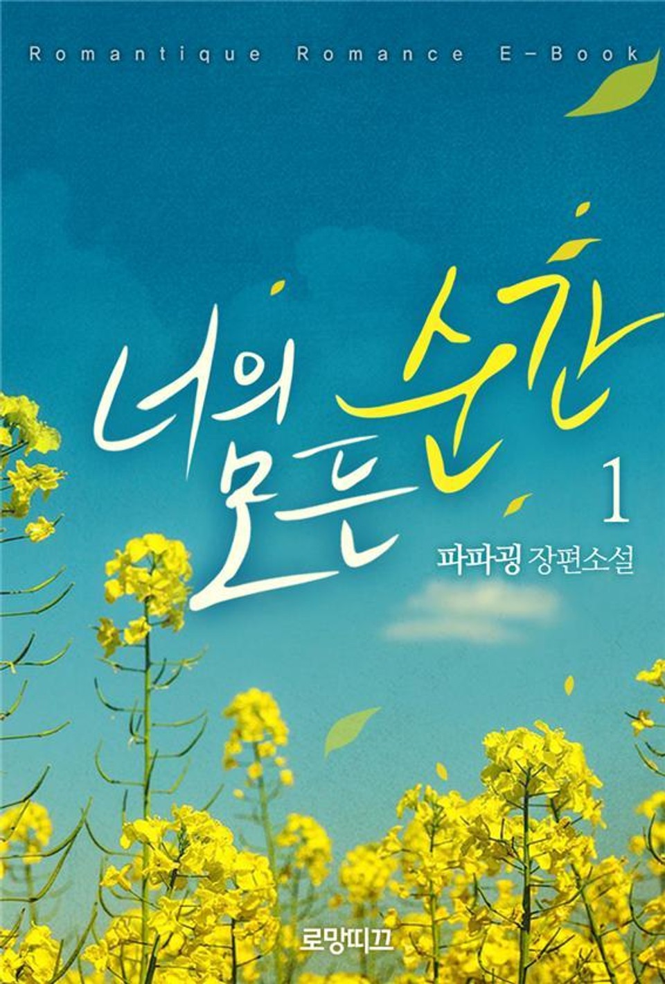 너의 모든 순간 1권