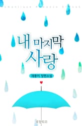 내 마지막 사랑 표지 이미지