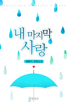 내 마지막 사랑