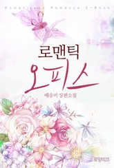 로맨틱 오피스 표지 이미지