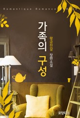 가족의 구성 표지 이미지