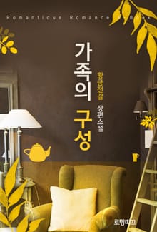 가족의 구성