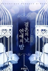 결혼의 낮, 연애의 밤 표지 이미지