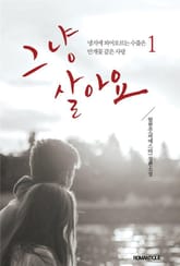 그냥 살아요 표지 이미지