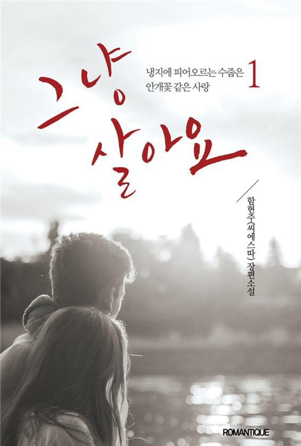 그냥 살아요 1권