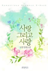 사랑 그리고 사랑 표지 이미지